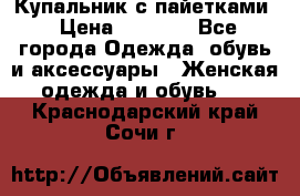 Купальник с пайетками › Цена ­ 1 500 - Все города Одежда, обувь и аксессуары » Женская одежда и обувь   . Краснодарский край,Сочи г.